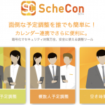 いま最も便利な日程調整サービス「スケコン」をご紹介!