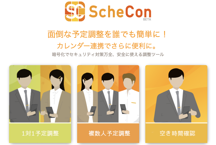 いま最も便利な日程調整サービス「スケコン」をご紹介!