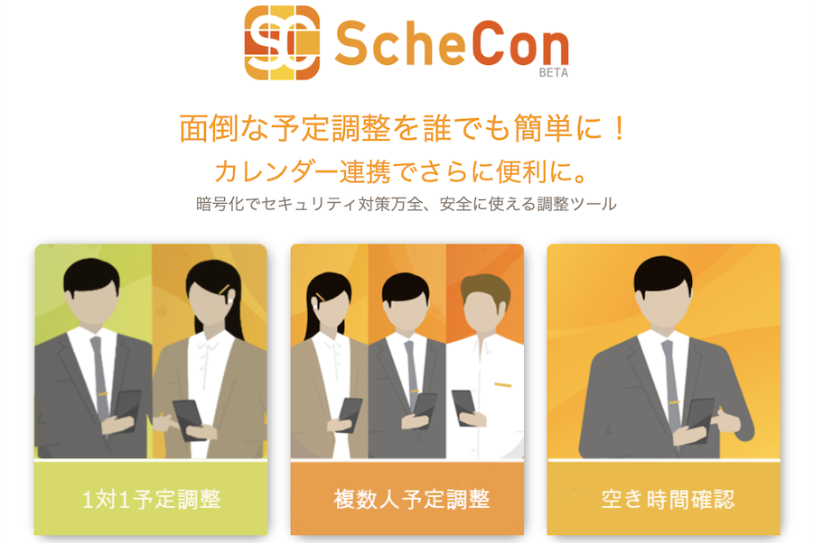 いま最も便利な日程調整サービス「スケコン」をご紹介！