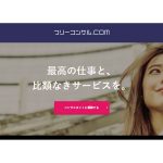 転職&独立のキャリア情報サイト「フリーコンサル.com」