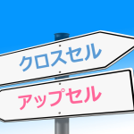 クロスセルとアップセルの違いとは？それぞれの使い方を徹底解説！