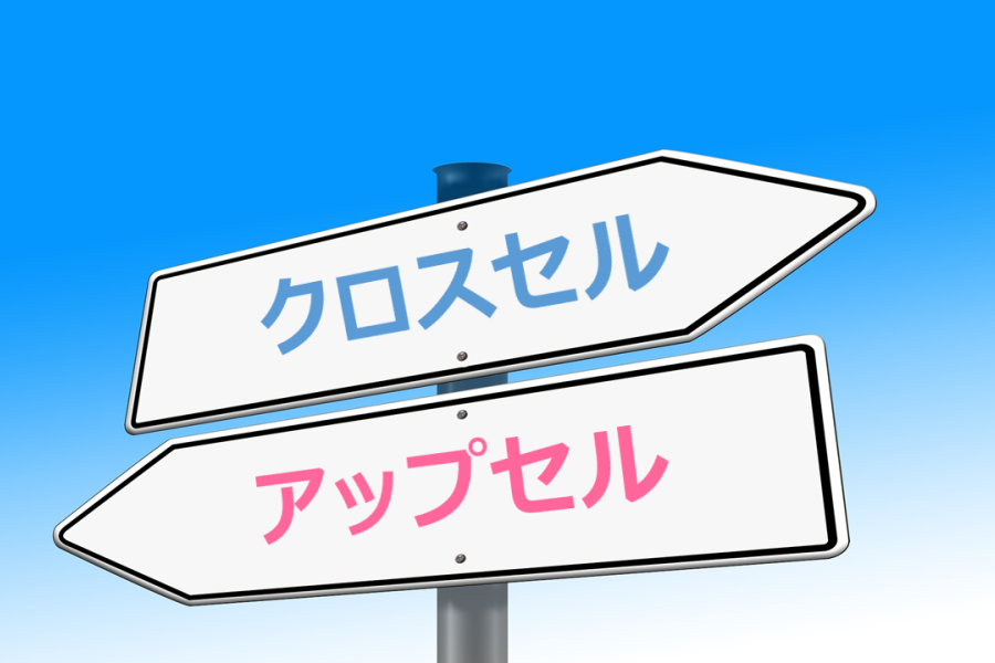 クロスセルとアップセルの違いとは？それぞれの使い方を徹底解説！