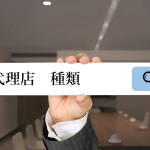 【代理店制度の一覧まとめ】１５種類のビジネススキームを徹底解説！