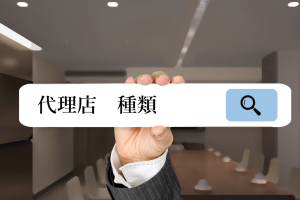 【代理店制度の一覧まとめ】１５種類のビジネススキームを徹底解説！