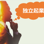 サイドビジネスで起業する方法|サラリーマンが独立開業するアイデア