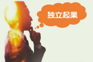 サイドビジネスで起業する方法｜サラリーマンが独立開業するアイデア