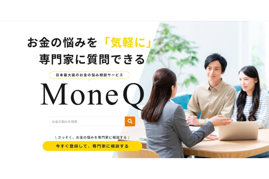 お金の悩みを解決！専門家が答える「MoneQ（マネク）」とは？