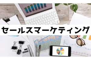 営業とマーケティングを連携しよう！簡単な新規リード獲得方法