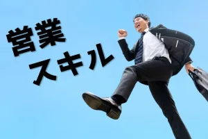 営業職に求められる能力とは？トップセールスが身に付けるべきスキル＆強み