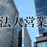 営業職は法人向けセールスを経験しよう!B2Bで身につくスキルとは?