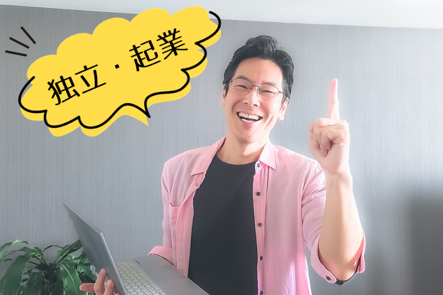 独立開業する前に必要な準備とは?起業を失敗させない心得