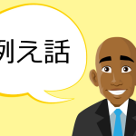 例え話が下手で困る!話をまとめて上手く伝える方法を解説