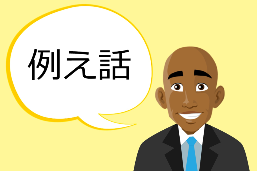 例え話が下手で困る！話をまとめて上手く伝える方法を解説