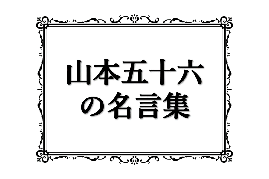 山本五十六の名言集23選!ビジネスや営業で使える言葉