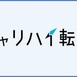 「史上最高のキャリア」を目指す人向け|キャリハイ転職