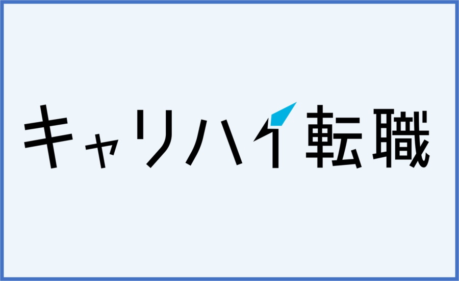 「史上最高のキャリア」を目指す人向け|キャリハイ転職