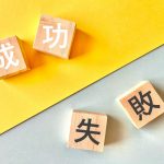 起業リスクを回避するコツ!ローリスク起業のやり方とは?