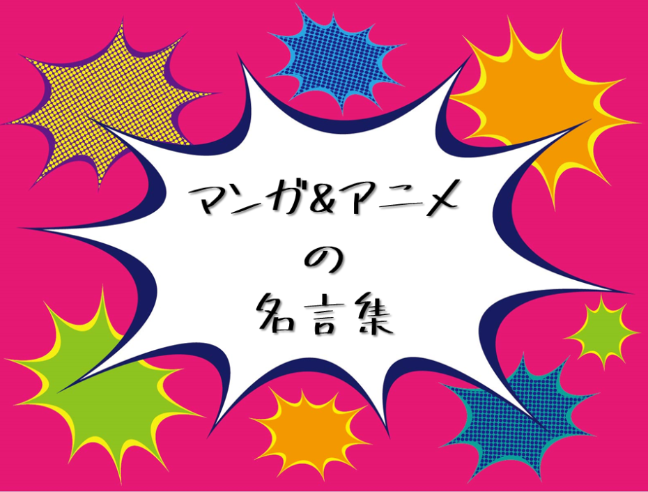 有名マンガ・アニメの名言集!モチベーションがアップする言葉