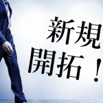 新規開拓営業の鉄則とは?つらい営業ノルマを達成するコツ5選