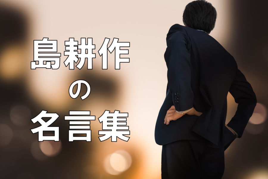 島耕作の名言集３８選！座右の銘にしたいカッコイイ言葉まとめ