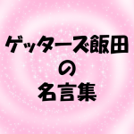 ゲッターズ飯田の名言集!幸せを呼び込む幸運な言葉45選