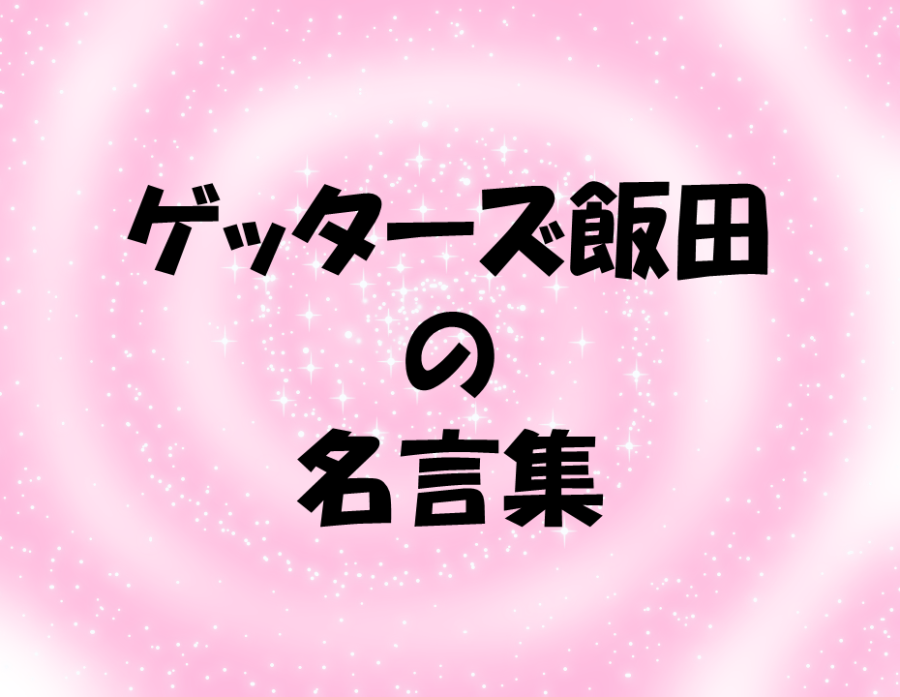 ゲッターズ飯田の名言集！幸せを呼び込む幸運な言葉４５選