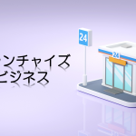 フランチャイズの選び方をプロが解説!FC加盟するメリット&デメリット