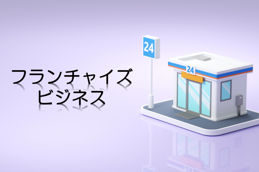 フランチャイズの選び方をプロが解説！FC加盟するメリット＆デメリット