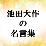 池田大作の名言集４６選！仕事や人生に希望を与えてくれる言葉
