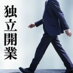 代理店で独立開業ってどうなの?代理店募集サイトの活用方法を解説!