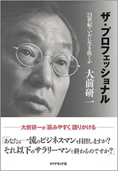 大前研一の名言集！人生を変える力強い＆凄い言葉４９選