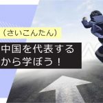 菜根譚(さいこんたん)のおすすめ名言集!人生に役立つ言葉30選