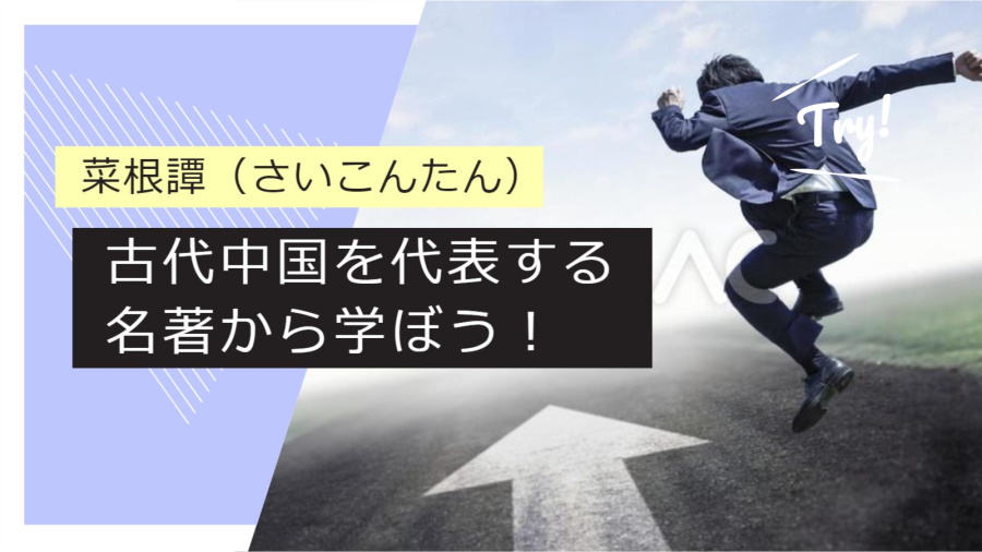 菜根譚（さいこんたん）のおすすめ名言集！人生に役立つ言葉３０選