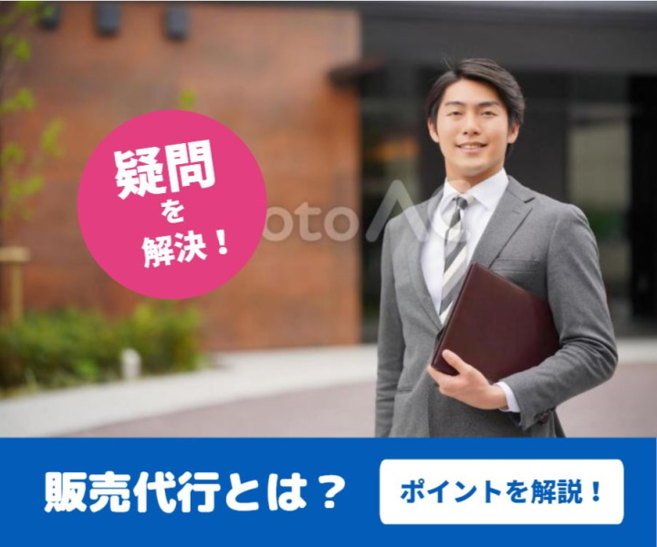 販売の代行店を使うメリットとは?代理販売の魅力を解説!