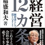 稲盛和夫の名言３１選！アメーバ経営の考え方がわかる言葉