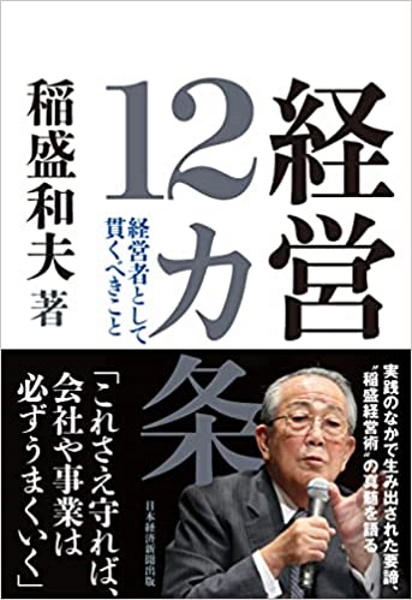 稲盛和夫の名言３１選！アメーバ経営の考え方がわかる言葉