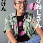 志村けんの名言集！志村流の生き方や努力が学べる言葉３３選