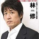 林修の名言集!「今でしょ!」など20言葉の意味を解説!