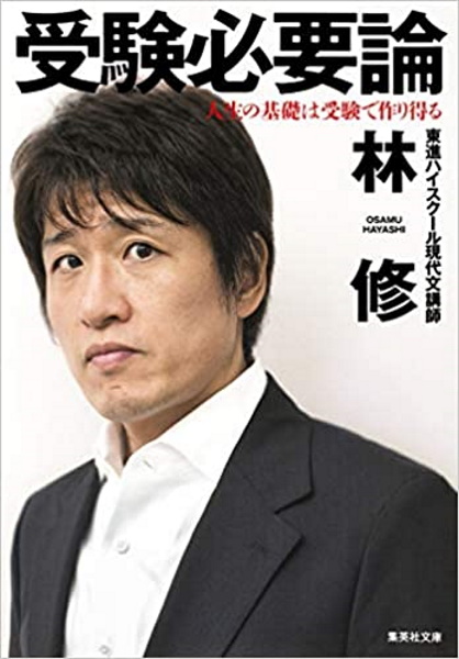 林修の名言集！「今でしょ！」など２０言葉の意味を解説！