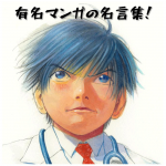 漫画（マンガ）の名言集４２選！ビジネスにも使える短い言葉
