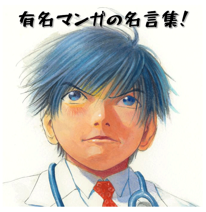漫画(マンガ)の名言集42選!ビジネスにも使える短い言葉