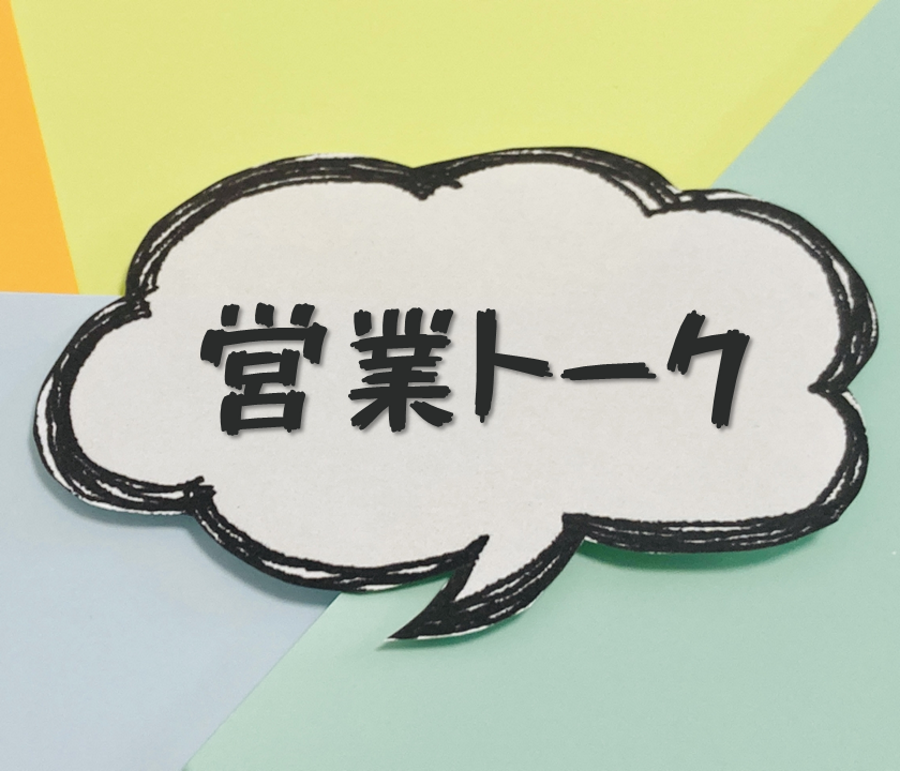 営業トーク完全マニュアル!個人営業&法人営業で使えるテクニック