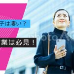 営業女子が凄いのはナゼ?女性営業が売れる理由を社長が解説!