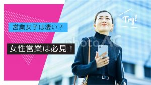 営業女子が凄いのはナゼ？女性営業が売れる理由を社長が解説！