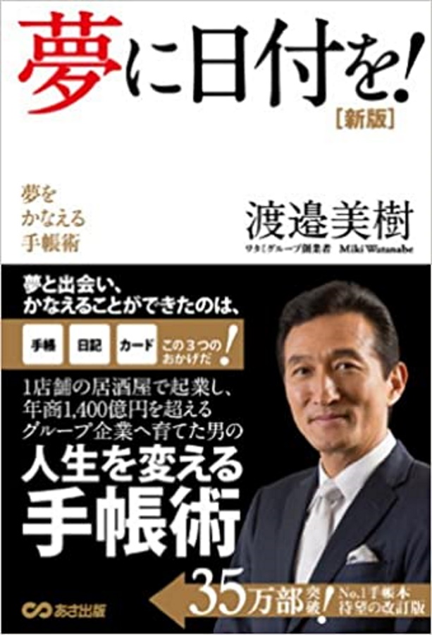渡邉美樹の名言集45選!飲食・サービス業を極めた社長の言葉