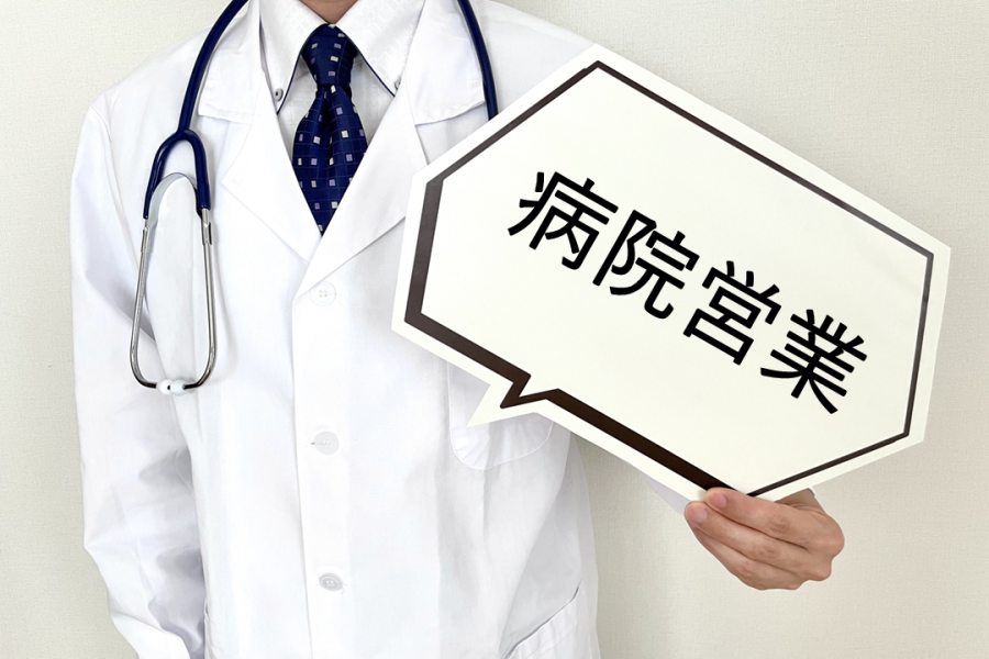 病院向けの営業は難しい?クリニックの新規開拓方法を解説!