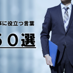 サラリーマンに伝えたい仕事の名言５０選！ビジネスに役立つ言葉