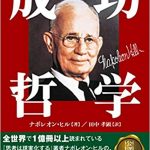 ナポレオン・ヒルの名言集36選!成功哲学が詰まった言葉