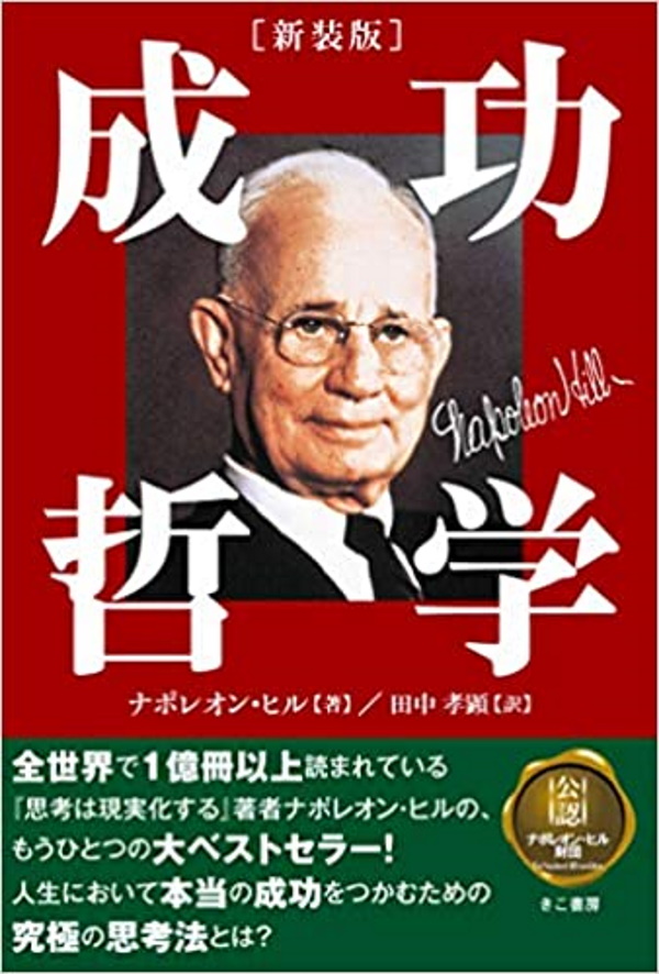 ナポレオン・ヒルの名言集36選!成功哲学が詰まった言葉