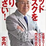 オリックス元CEO 宮内義彦の名言集!社長に伝えたい言葉33選